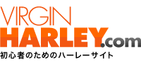 ハーレーダビッドソン専門サイトVIRGIN HARLEY.com