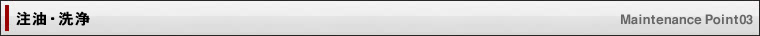 注油・洗浄