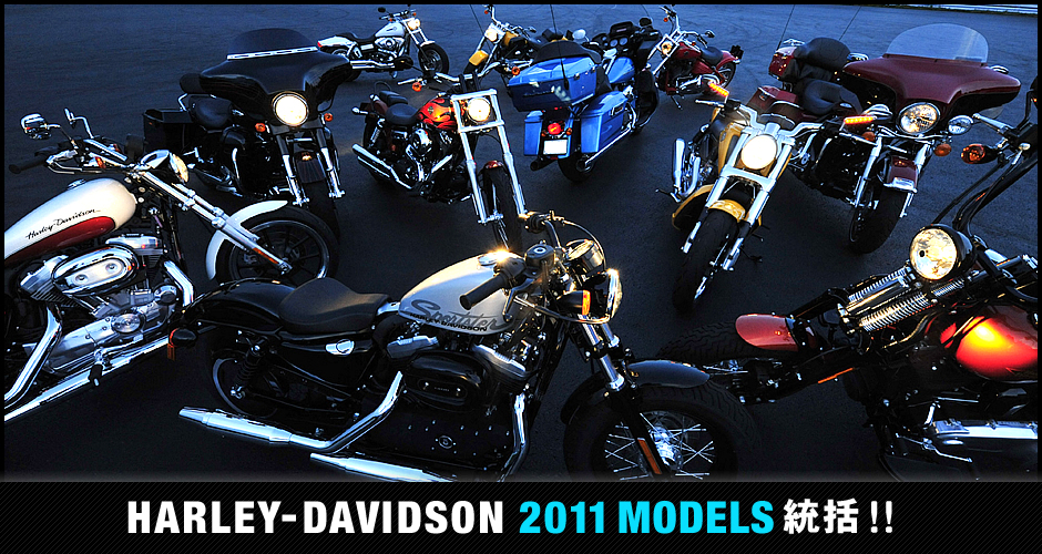 ハーレーダビッドソン2011年最新モデル総括！！