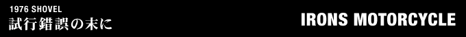1976年式 SHOVELのフルカスタム画像