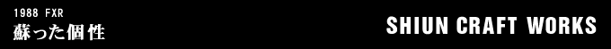 1988年式 FXRのフルカスタム画像