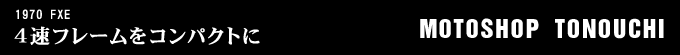 1970年式 FXEのフルカスタム画像