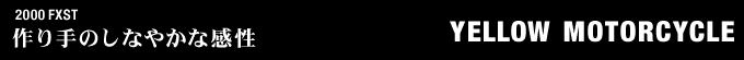 2000年式 FXSTのフルカスタム画像