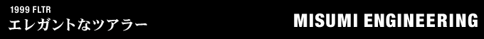 1999年式 FLTRのフルカスタム画像