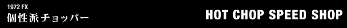 1972年式 FXのフルカスタム画像