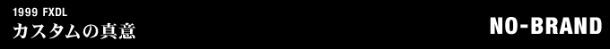 1999年式 FXDLのフルカスタム画像
