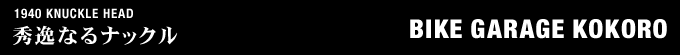1940年式 KNUCKLEHEADのフルカスタム画像