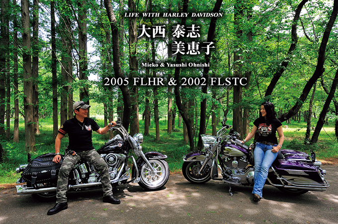 大西 泰志 & 美恵子（2005 FLHR & 2002 FLSTC） インタビュー