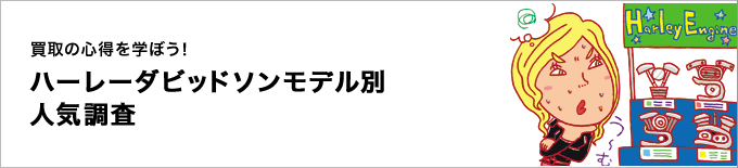 ハーレー車種・モデル別の買取人気調査