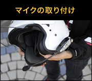 ジェットヘルメット用マイクをSB4X本体先端に取り付ける。フレシキブルアーム先端に装備されているのがマイク本体だ。