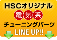 HSCオリジナル電気系チューニングパーツ　LINE　UP！