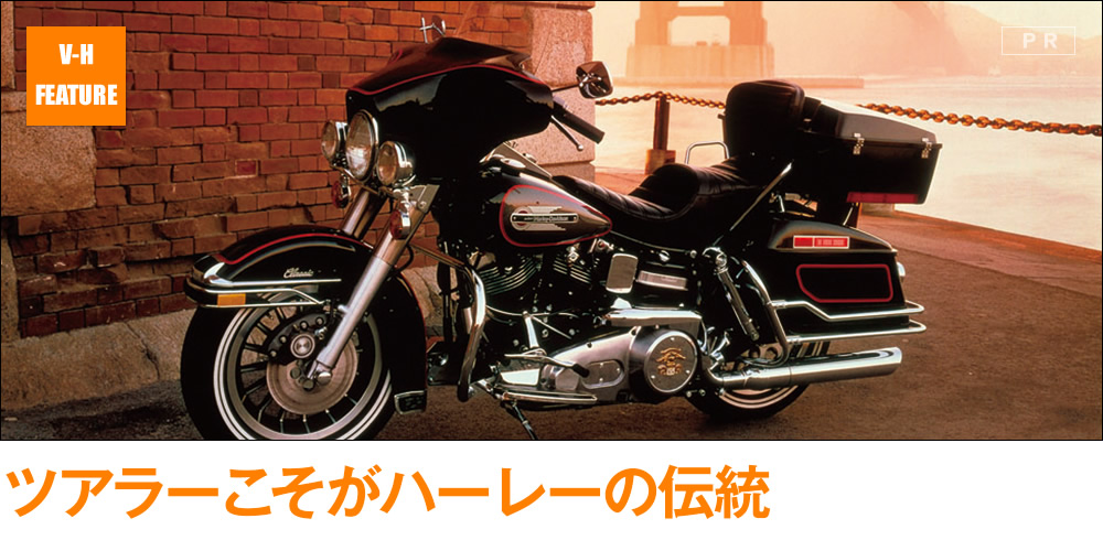 ツアラーこそがハーレーの伝統 特集記事&最新情報 | バージンハーレー