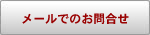メールでお問合せ
