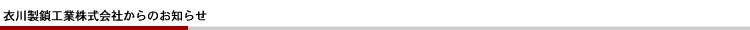 衣川製鎖工業からのお知らせ