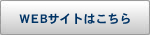 webサイトへ