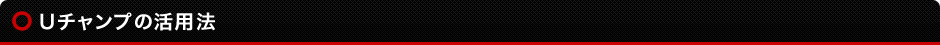 Uチャンプの活用方法