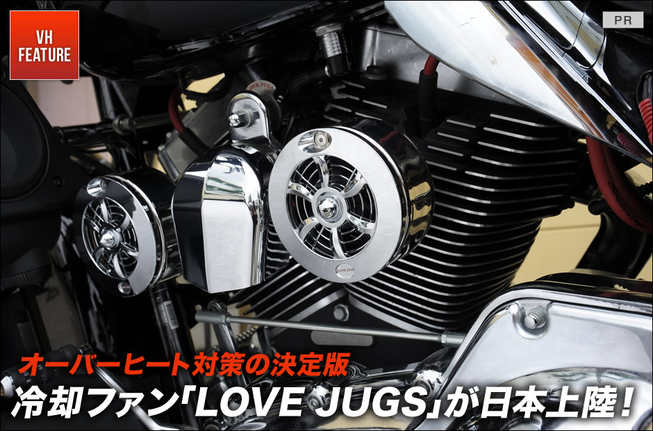 オーバーヒート対策の決定版。冷却ファン「LOVE JUGS」が日本上陸！