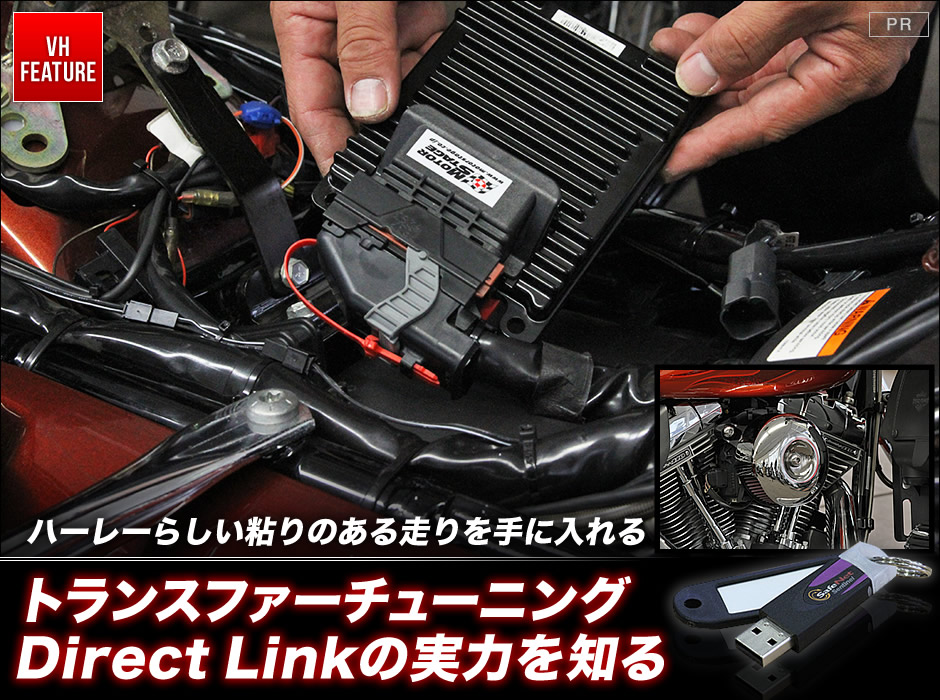 トランスファーチューニングDirect Linkの実力を知る