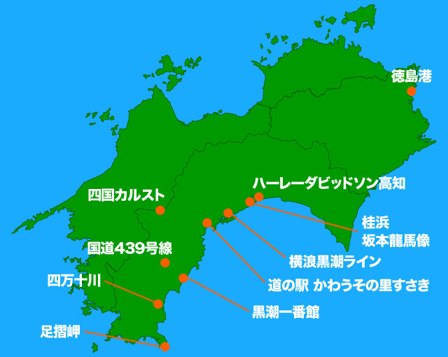 ハーレーで行く高知への旅　高知の見どころ巡るベストプランはこれだ!!