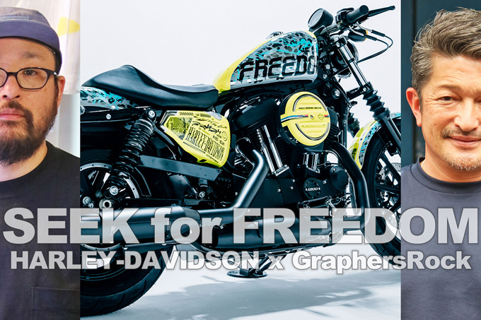 独創的なアイアン1200を生み出した「SEEK for FREEDOM」が示したハーレーダビッドソンの新たな可能性の画像