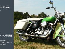 ヴィンテージハーレー入門講座の画像