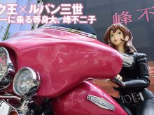 バイク王×ルパン三世 ハーレーに乗る等身大、峰不二子の画像