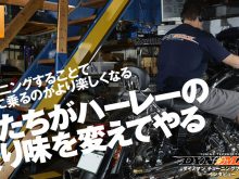 ハーレーの乗り味を変えるのは俺たちだ！インジェクションチューニングの画像