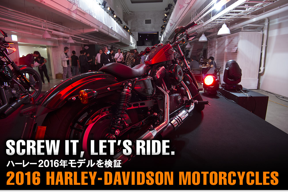 ハーレー2016年モデルを検証 2016 HARLEY-DAVIDSON 特集記事＆最新情報