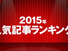 2015年を総括する人気記事ランキングの画像