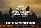 FREEDOM within reachで週700円台からハーレーダビッドソンを手に入れるの画像