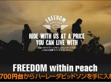FREEDOM within reachで週700円台からハーレーダビッドソンを手に入れるの画像