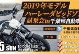 【イベント情報】普通自動二輪免許でも最新ハーレーに乗れる！千葉県二か所で11/25に大試乗会開催！の画像