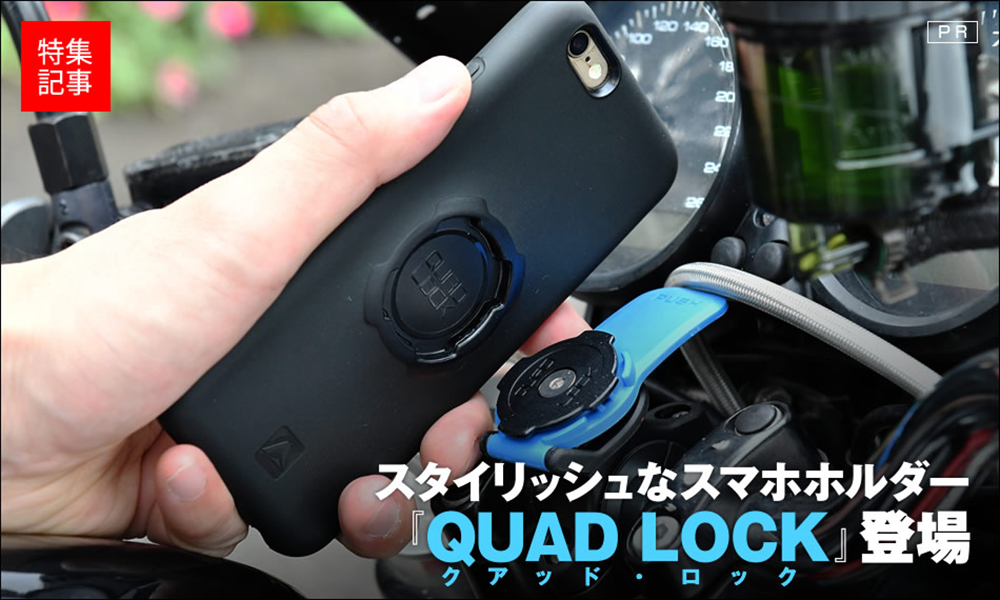 スタイリッシュなスマホホルダー『QUAD LOCK』登場 特集記事＆最新情報