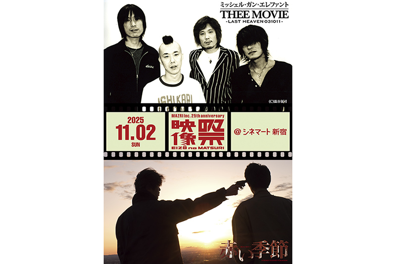 25周年を迎えた映像制作会社 祭が制作に携わった映画